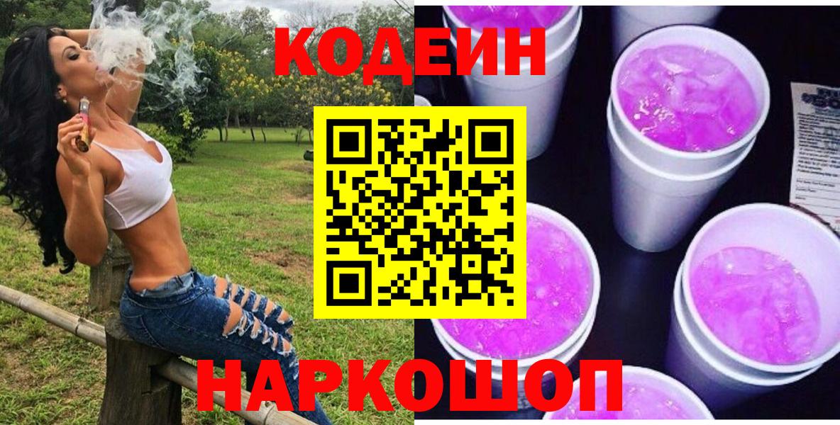 Кодеиновый сироп Lean Purple Drank  Вход с VPN  Кирово-Чепецк 